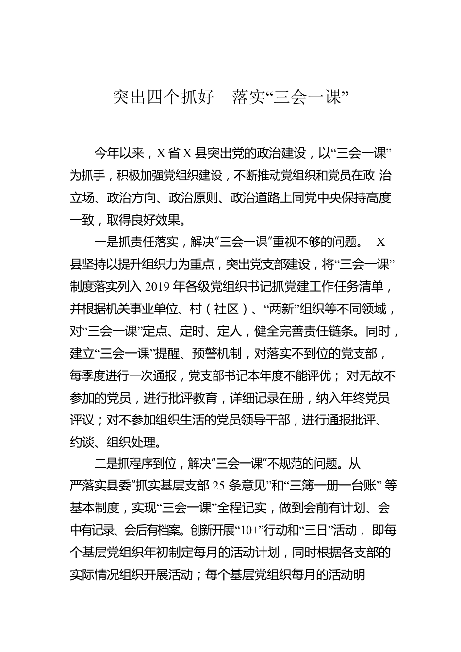 突出四个抓好  落实“三会一课”.docx_第1页