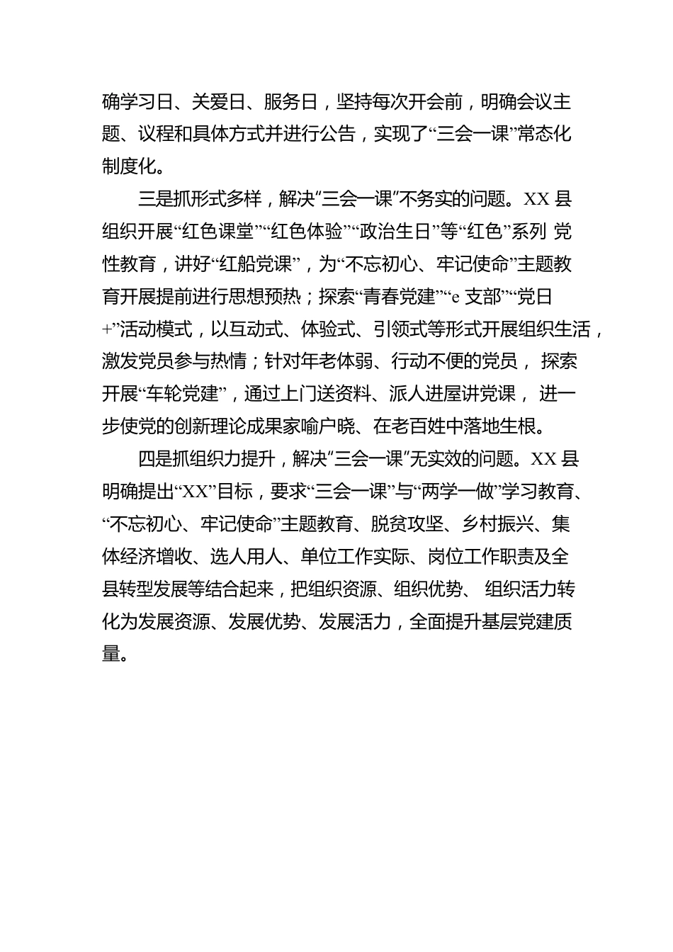 突出四个抓好  落实“三会一课”.docx_第2页
