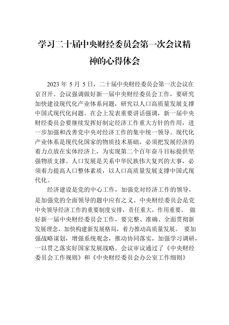 学习二十届中央财经委员会第一次会议精神的心得体会.docx_第1页