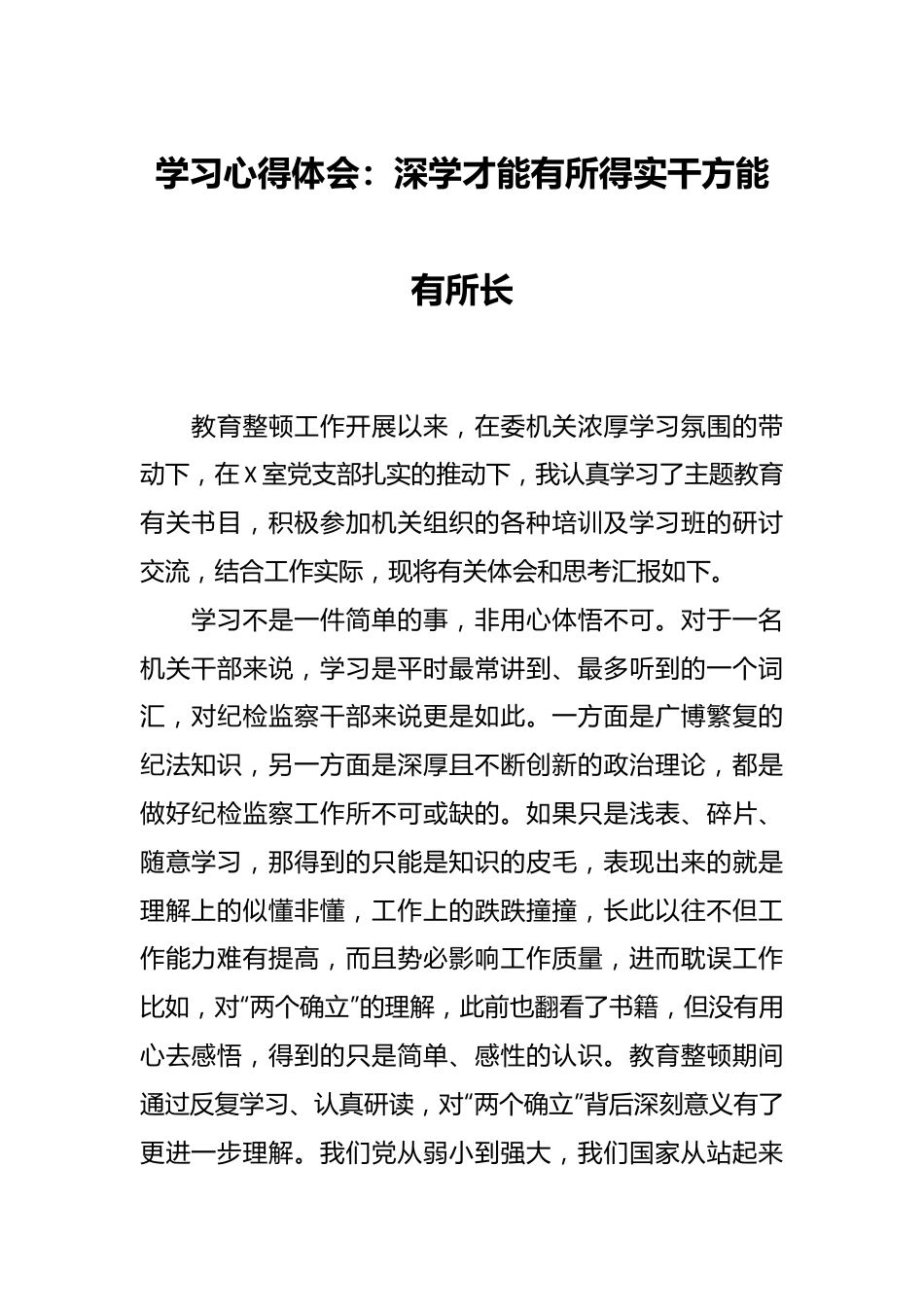 学习心得体会：深学才能有所得实干方能有所长.docx_第1页
