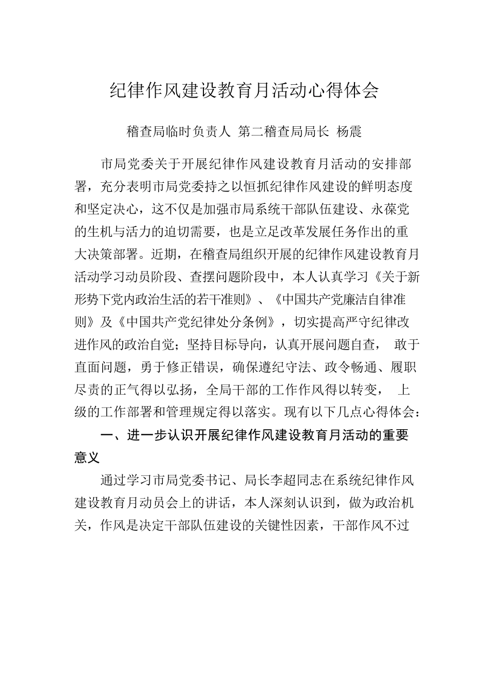 纪律作风建设教育月活动心得体会.docx_第1页