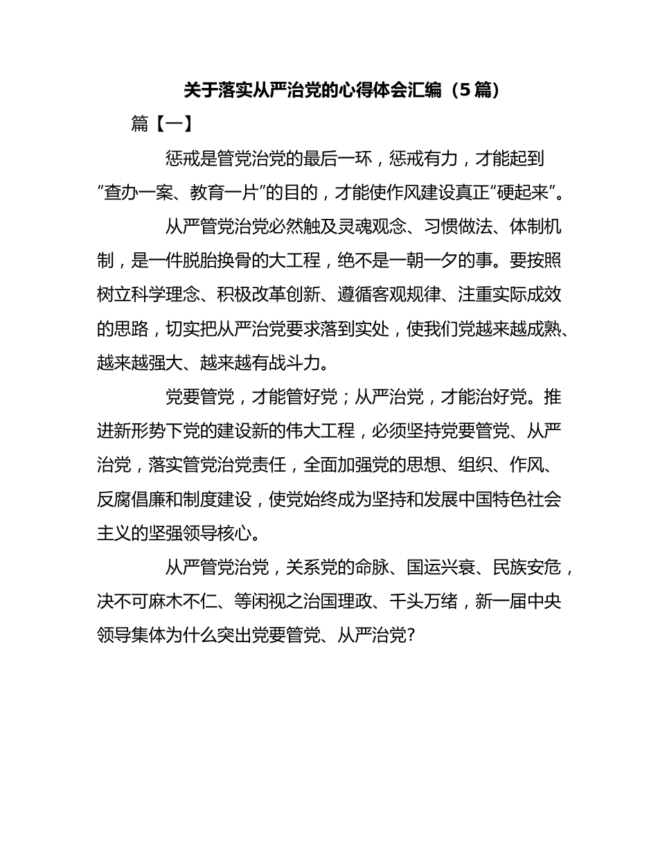 （5篇）落实从严治党的心得体会汇编.docx_第1页
