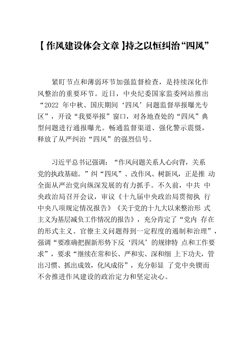 【作风建设体会文章】持之以恒纠治“四风”.docx_第1页