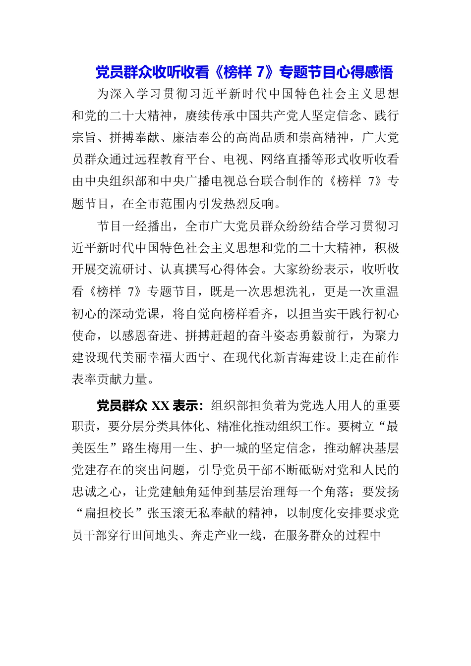（3篇）党员群众观看《榜样7》影片心得体会.docx_第3页