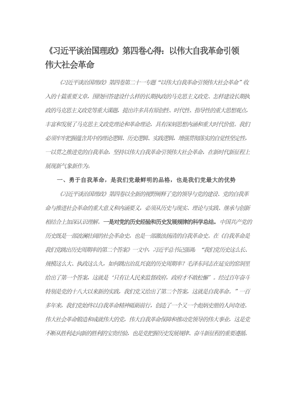 《习近平谈治国理政》第四卷心得：以伟大自我革命引领伟大社会革命.docx_第1页