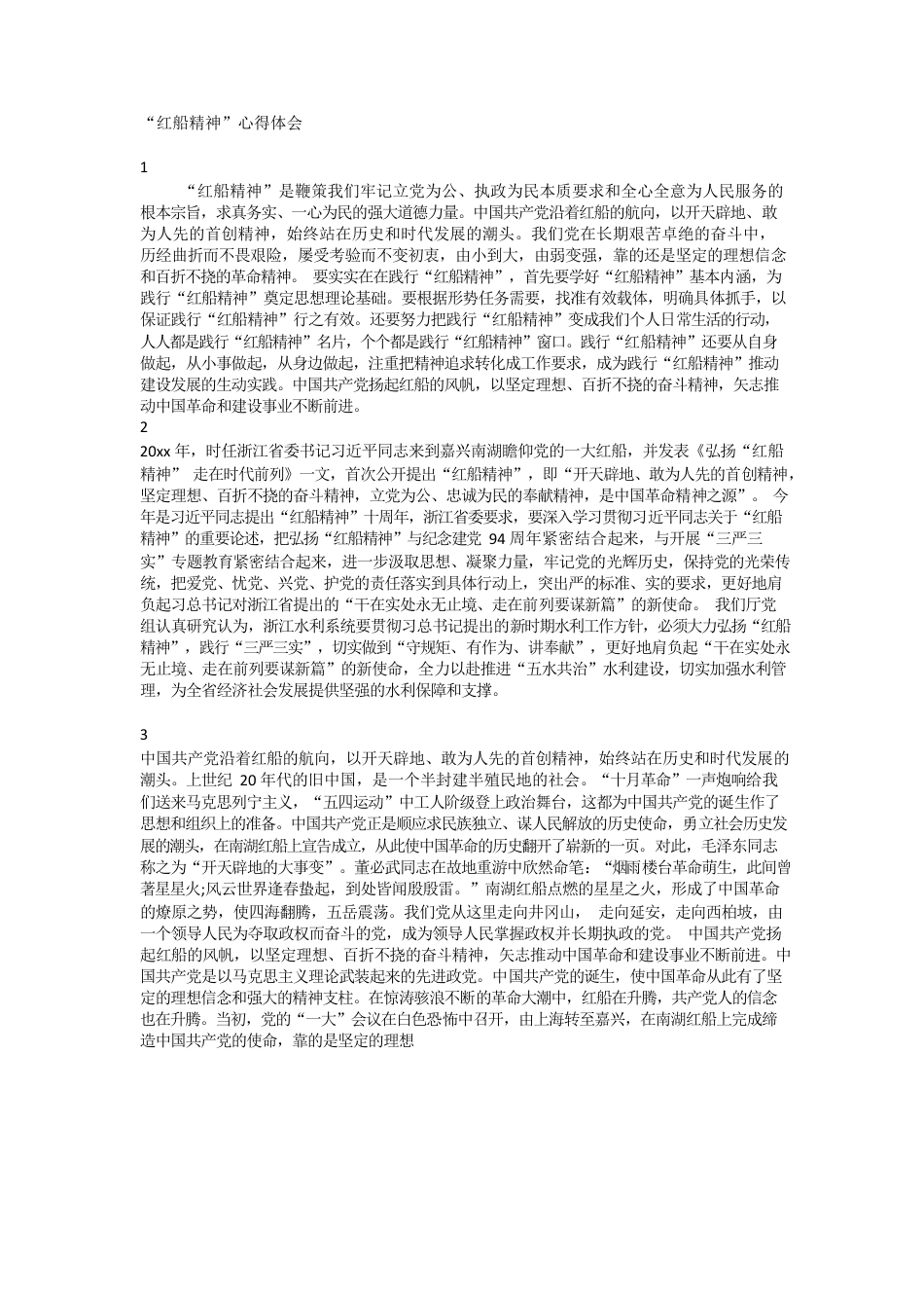 “红船精神”心得体会.docx_第1页