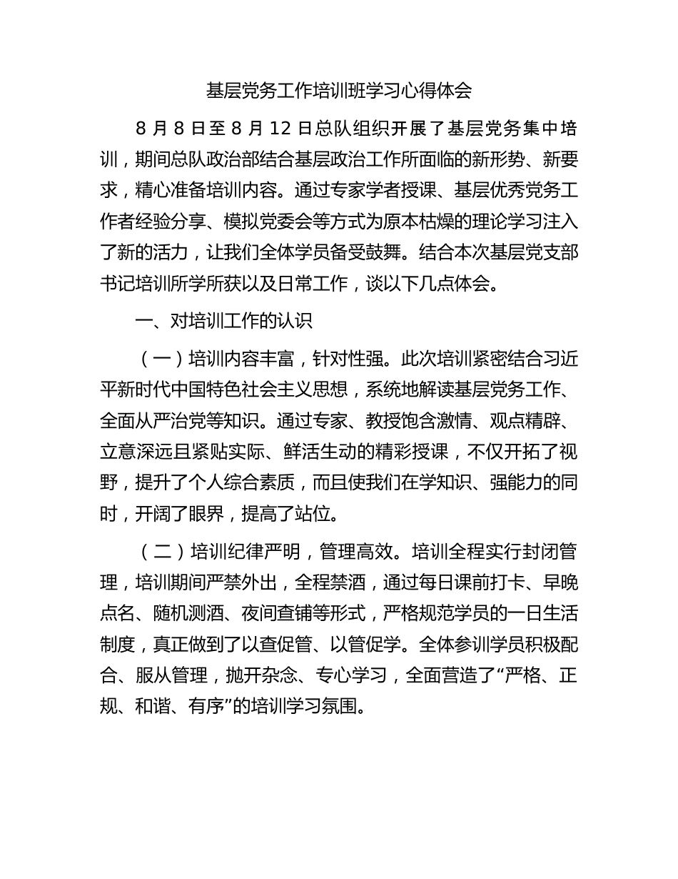 基层党务工作培训班学习心得体会.docx_第1页