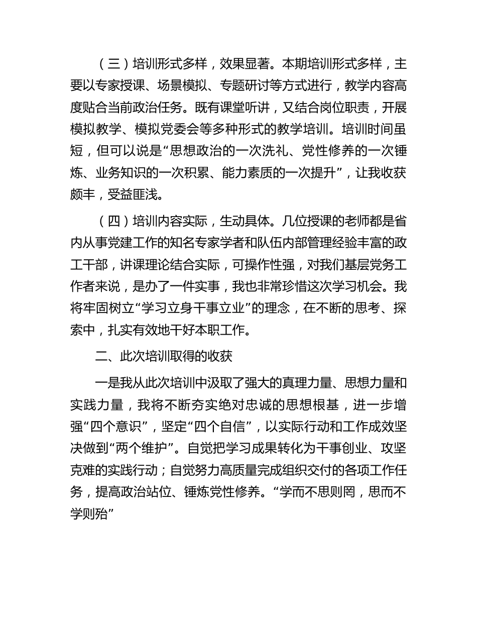 基层党务工作培训班学习心得体会.docx_第2页