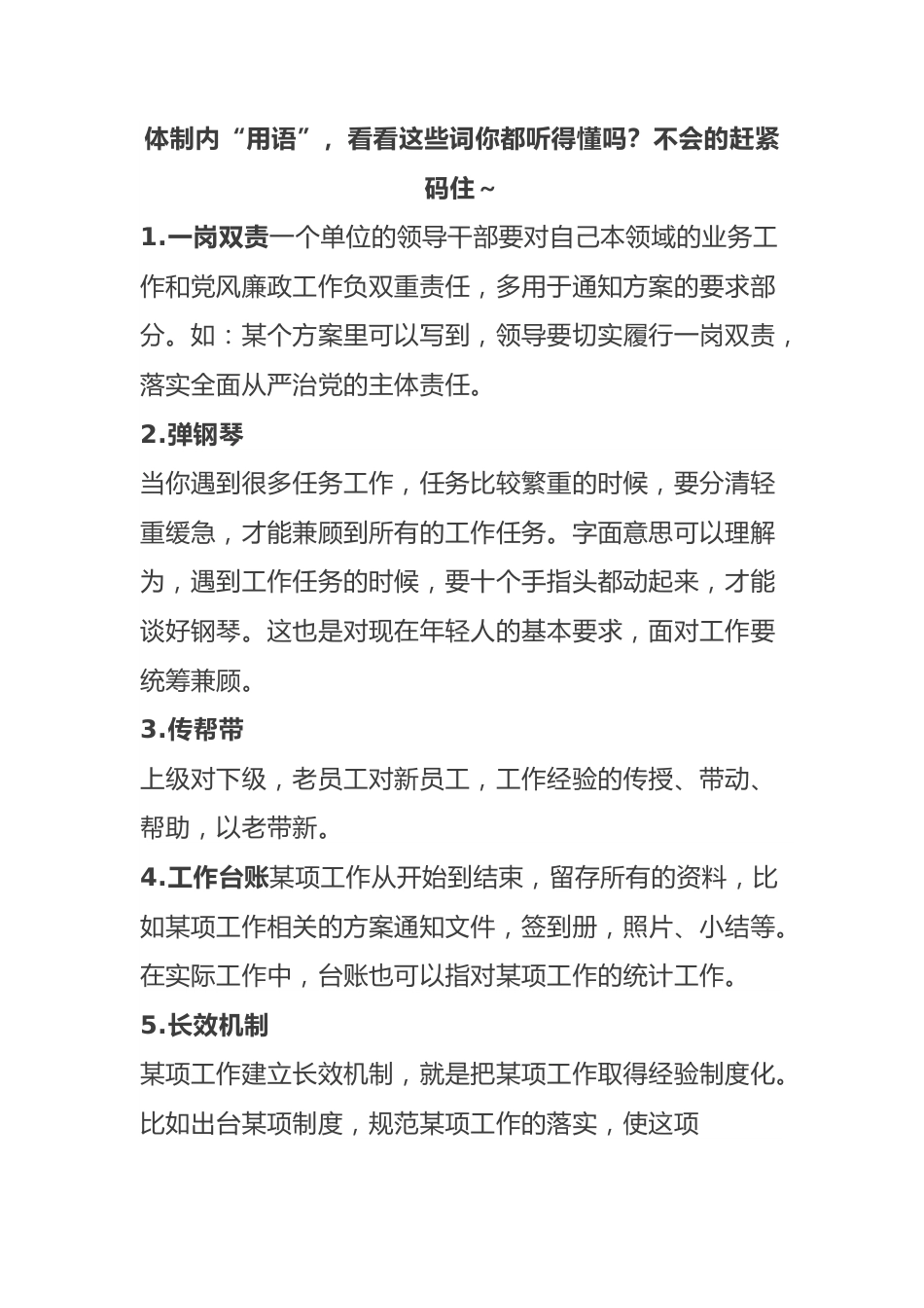 体制内“用语”，看看这些词你都听得懂吗？不会的赶紧码住～.docx_第1页