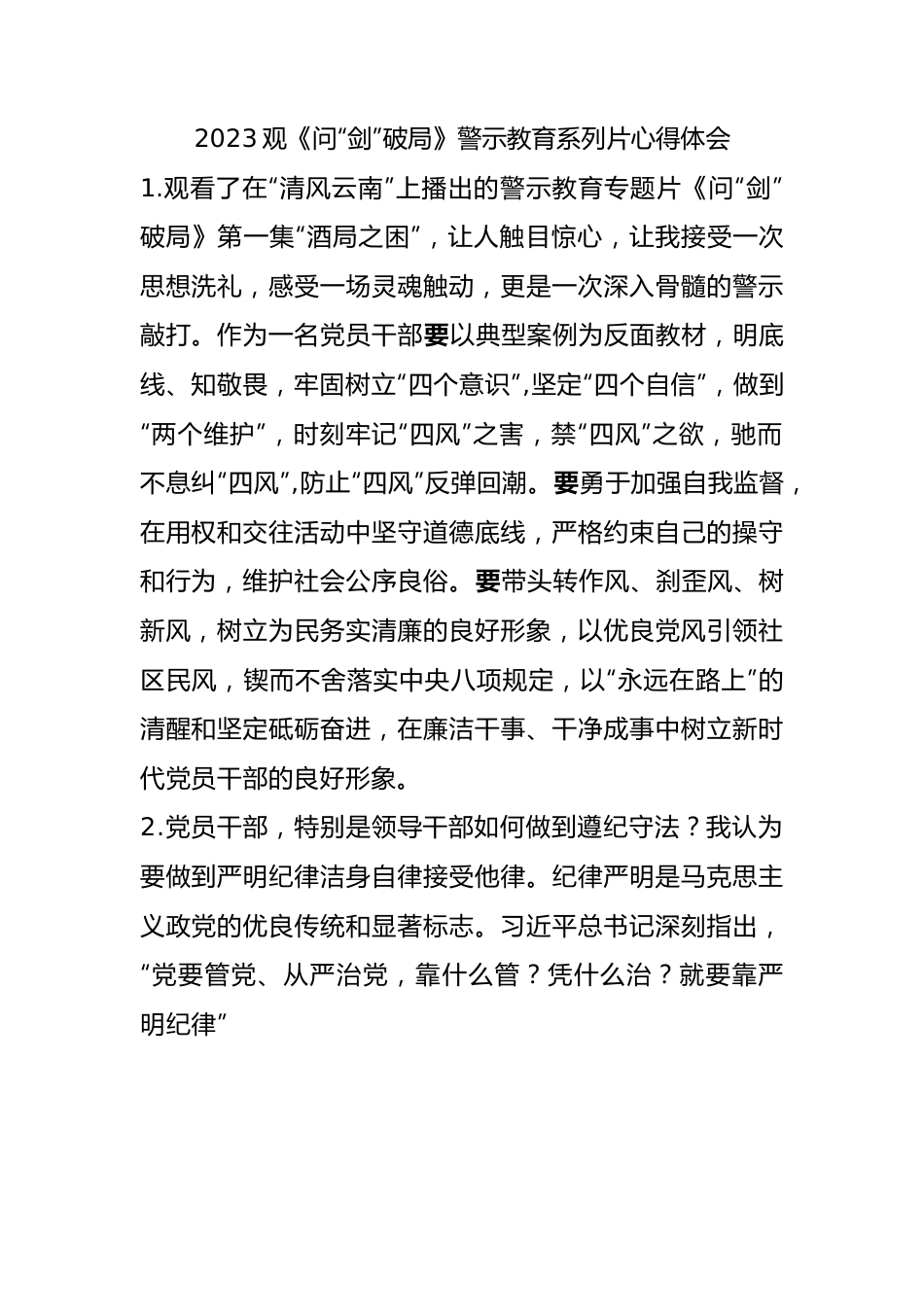 2023年观《问“剑”破局》警示教育系列片心得体会.docx_第1页
