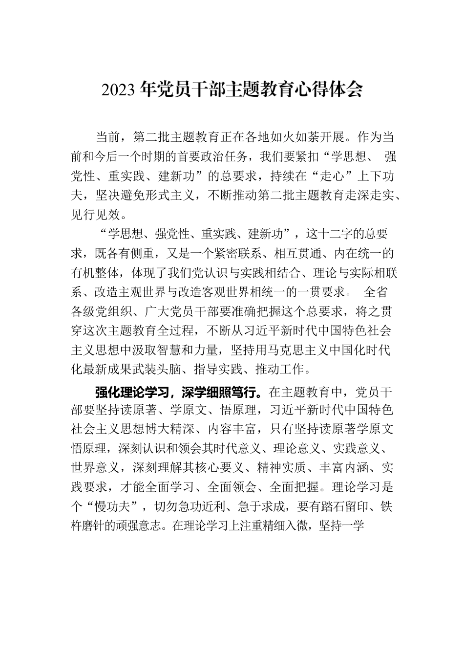 2023年党员干部主题教育心得体会.docx_第1页