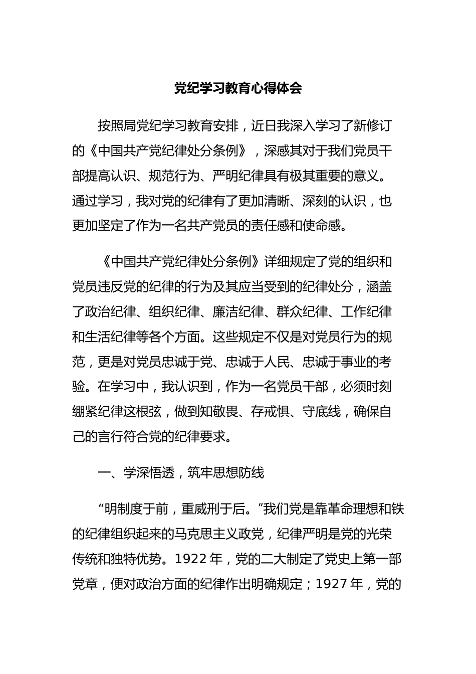 党纪学习教育心得体会 (2).docx_第1页