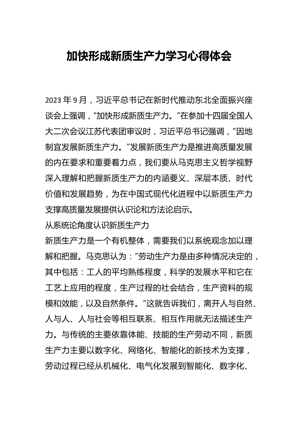 加快形成新质生产力学习心得体会.docx_第1页