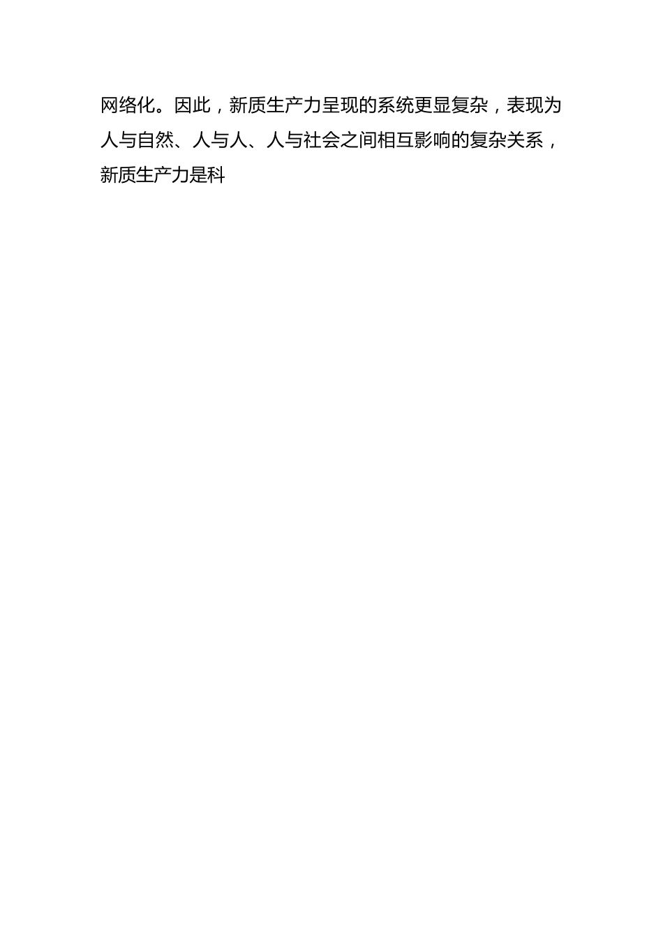 加快形成新质生产力学习心得体会.docx_第2页