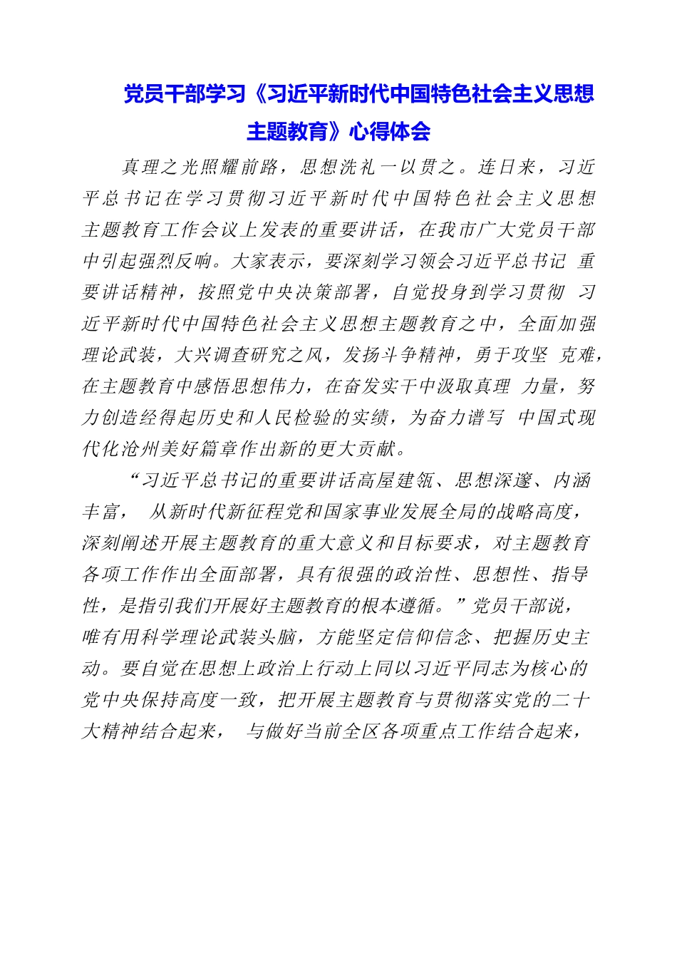 2023年党员干部学习《习近平新时代中国特色社会主义思想主题教育》心得体会.docx_第1页