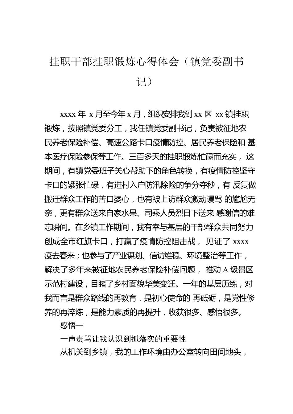 挂职干部挂职锻炼心得体会（镇党委副书记）.docx_第1页