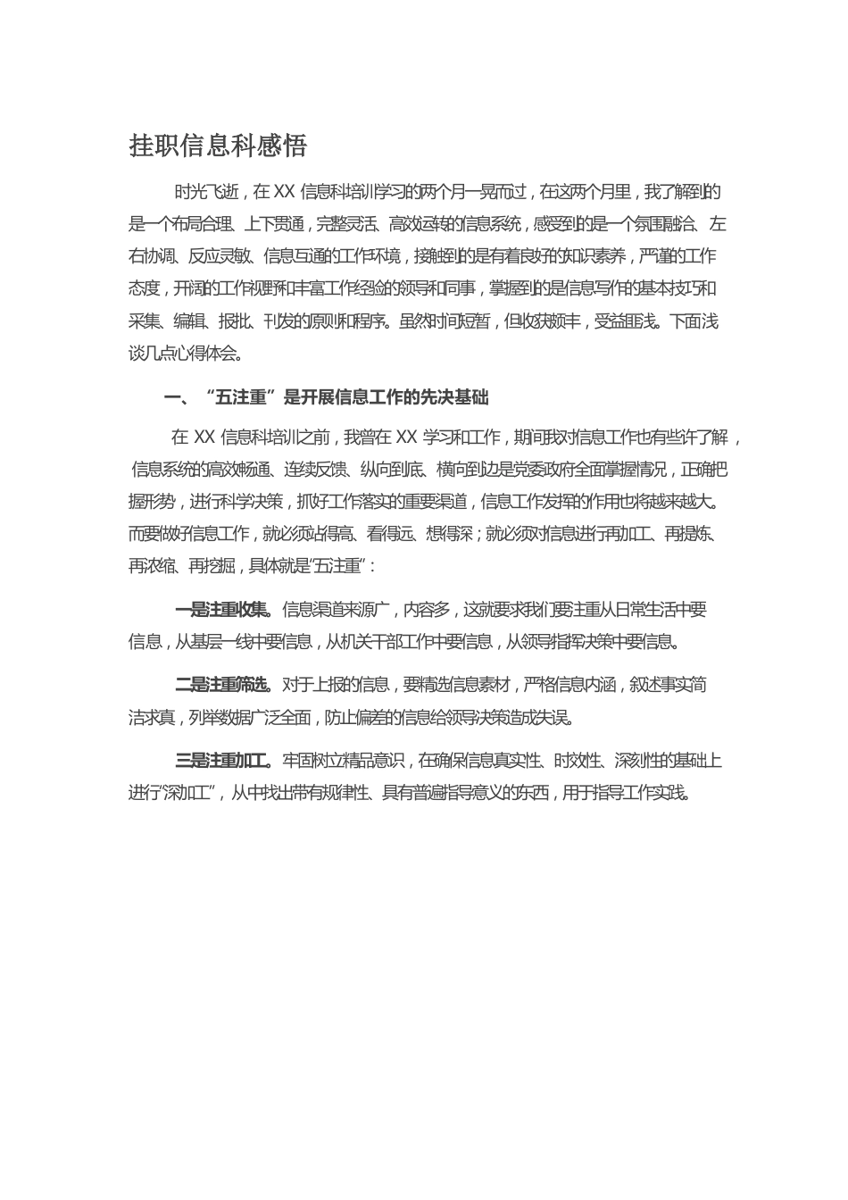 挂职信息科感悟.docx_第1页