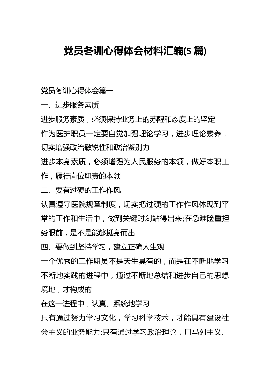 (5篇)党员冬训心得体会材料汇编.docx_第1页