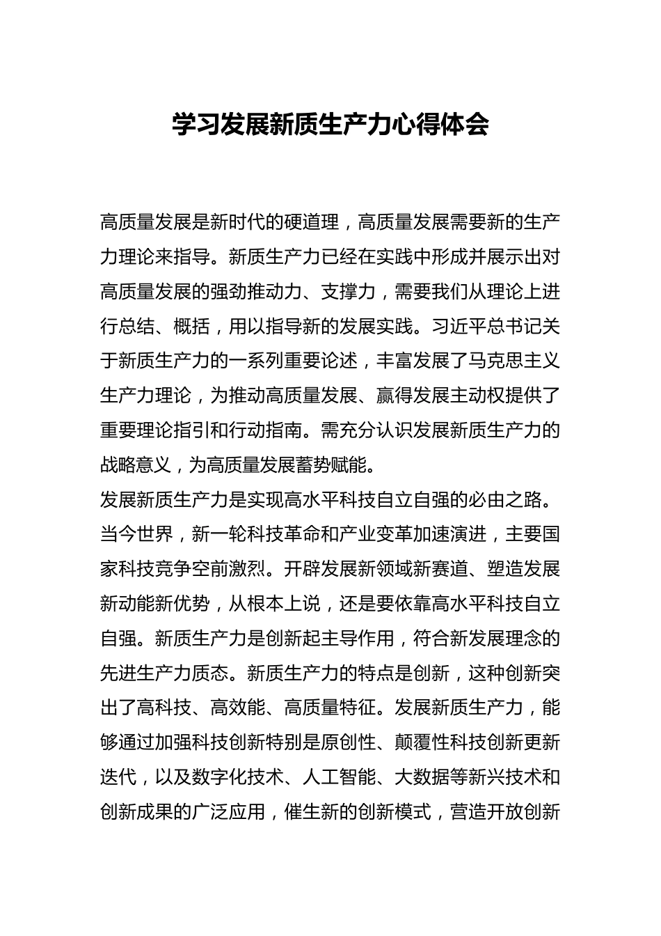 学习发展新质生产力心得体会.docx_第1页