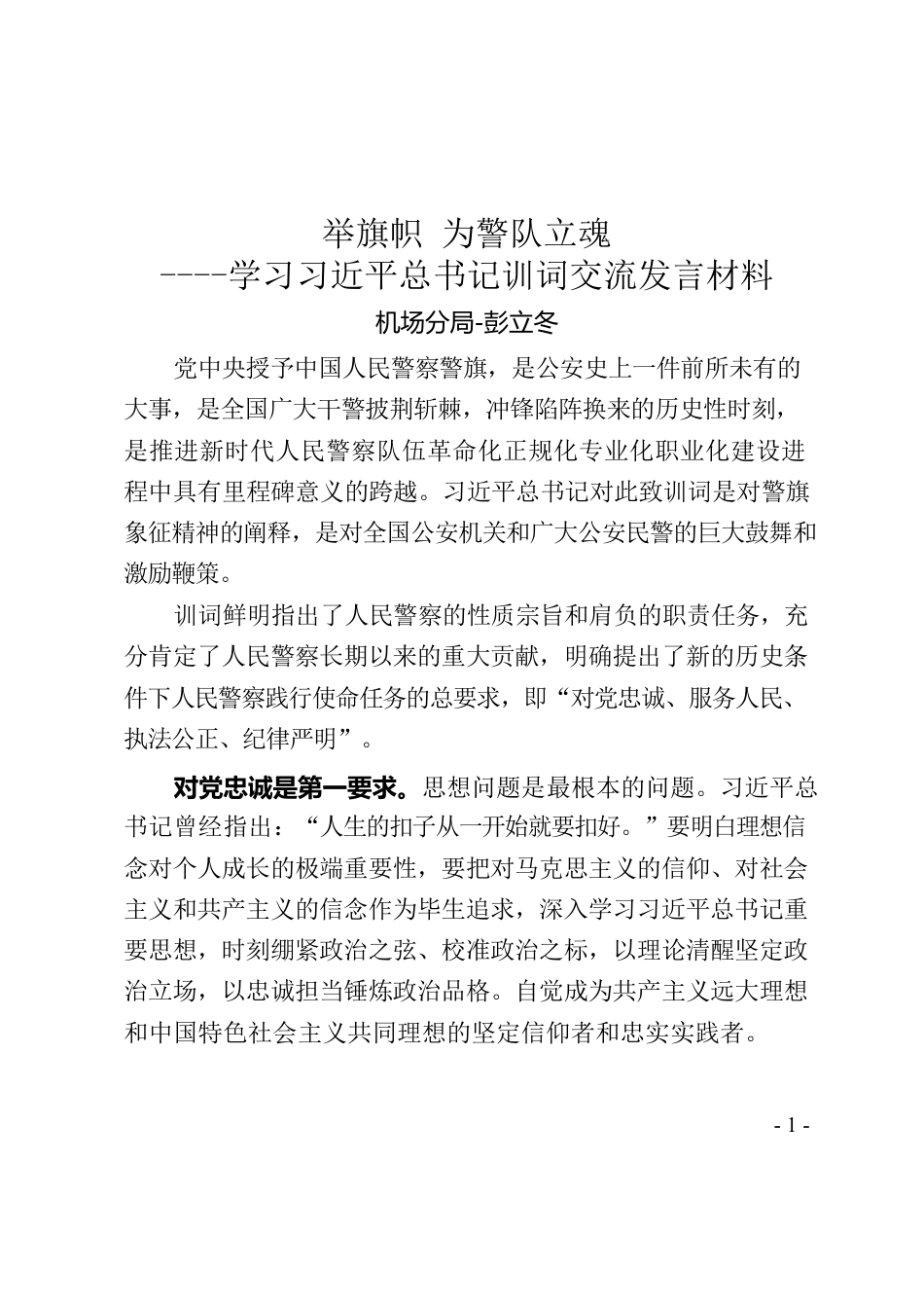 青年民警 学习习近平总书记训词心得体会.docx_第1页