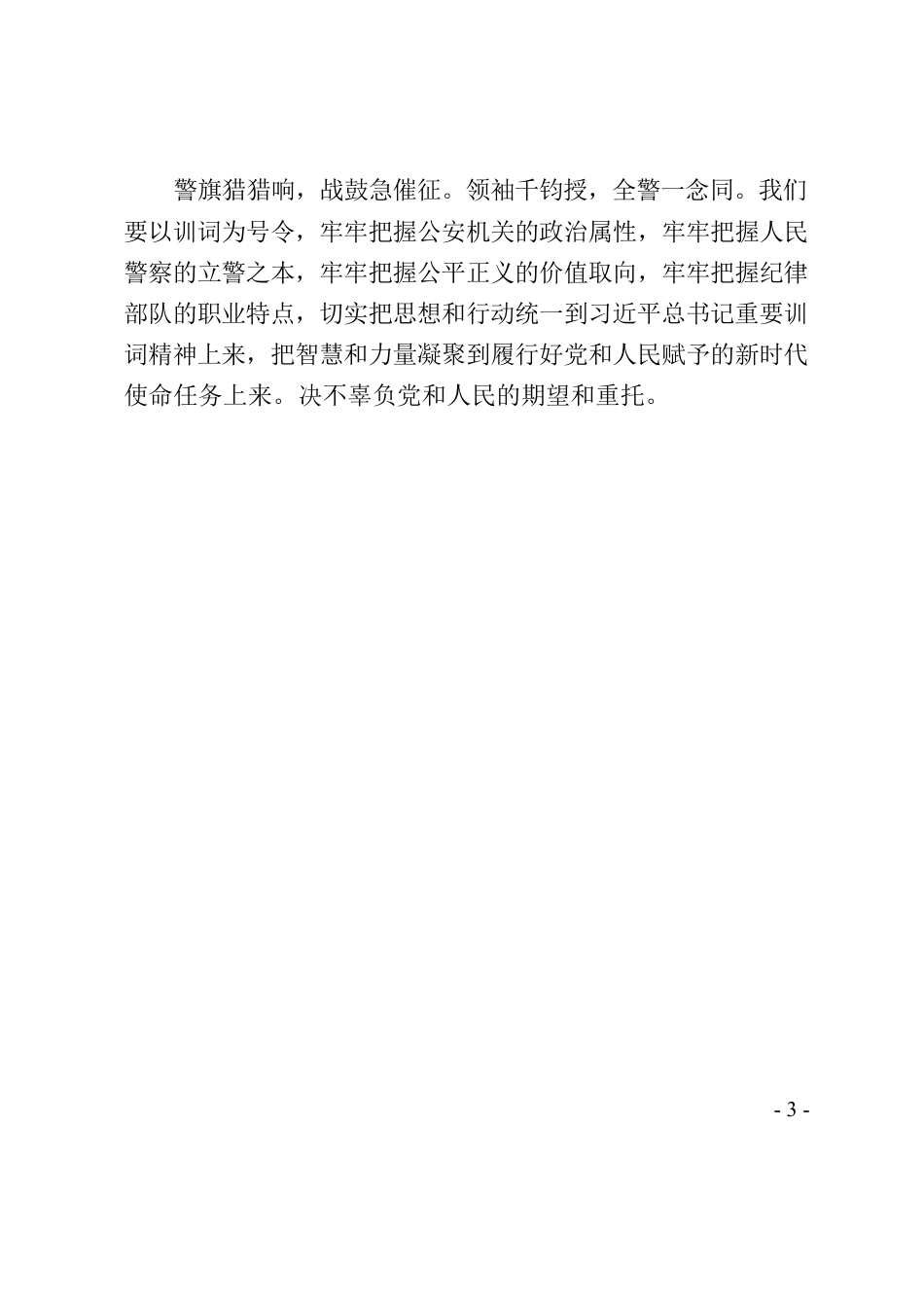 青年民警 学习习近平总书记训词心得体会.docx_第3页