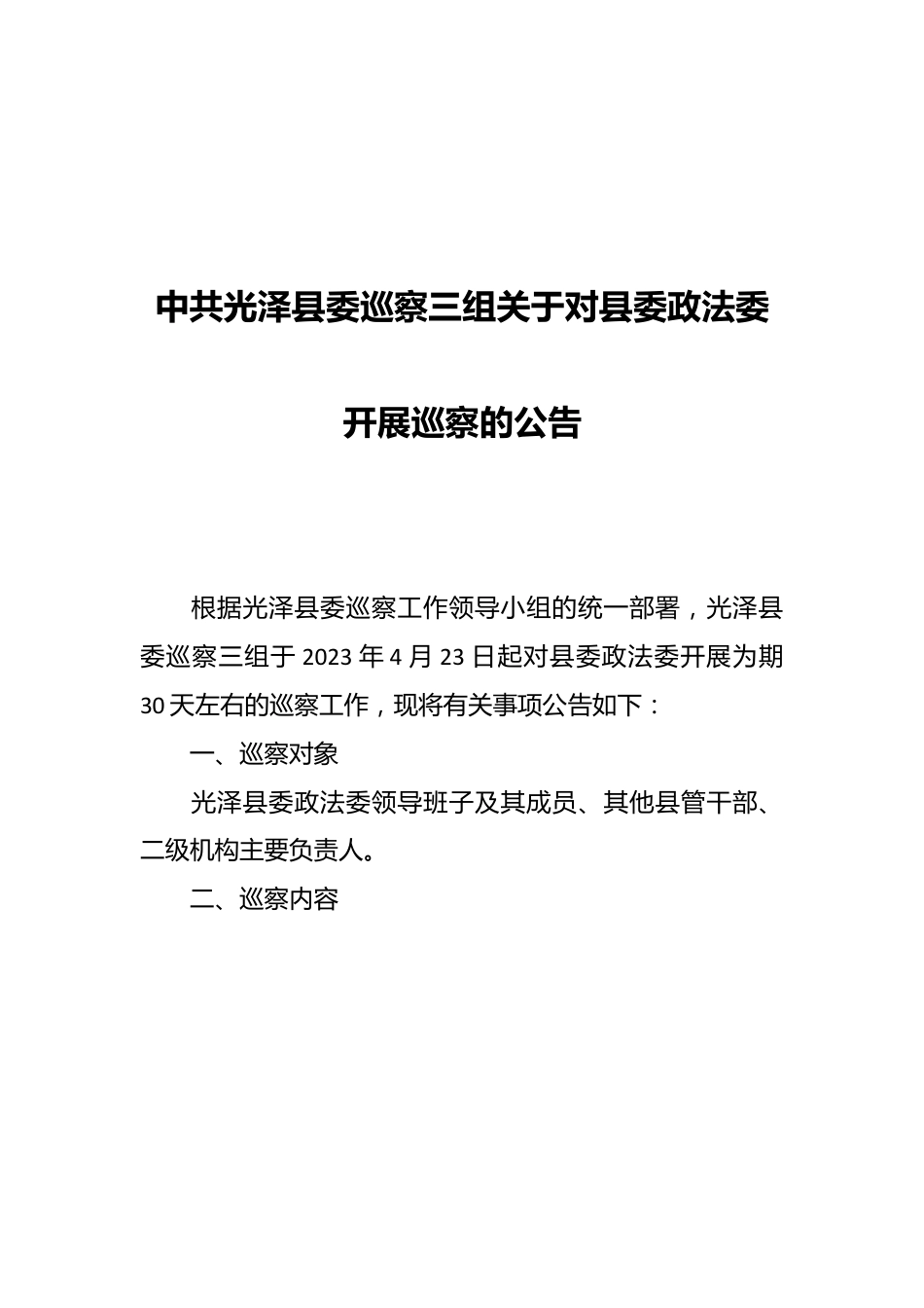 中共光泽县委巡察三组关于对县委政法委开展巡察的公告.docx_第1页