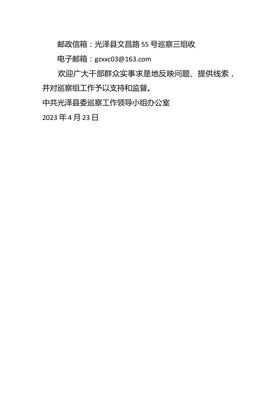 中共光泽县委巡察三组关于对县委政法委开展巡察的公告.docx_第3页