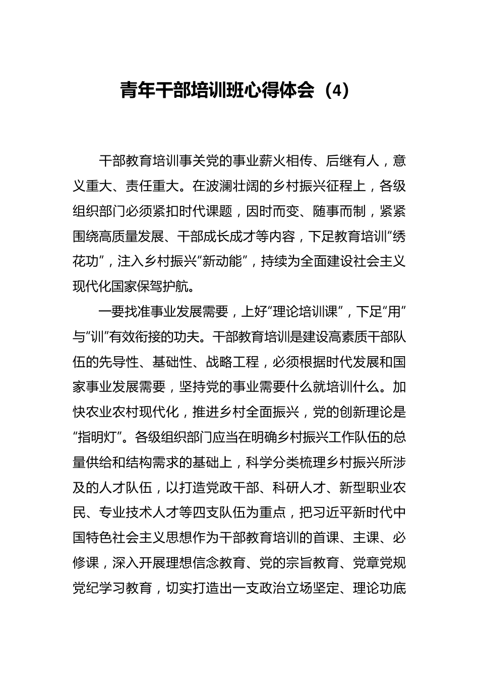 青年干部培训班心得体会（4）.docx_第1页