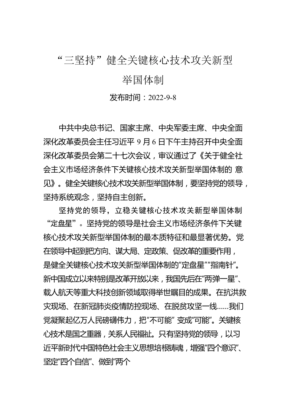 “三坚持”健全关键核心技术攻关新型举国体制.docx_第1页