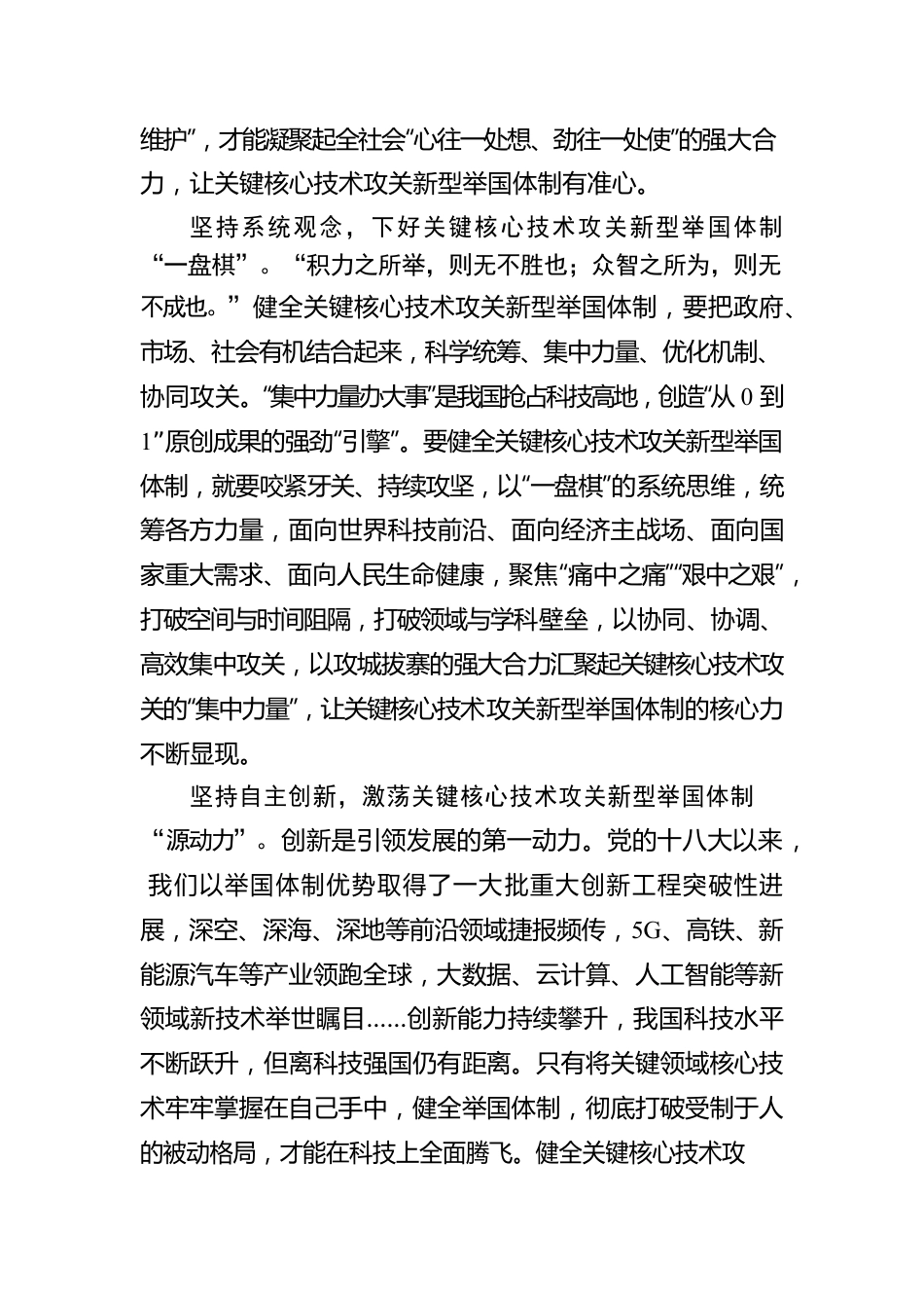 “三坚持”健全关键核心技术攻关新型举国体制.docx_第2页