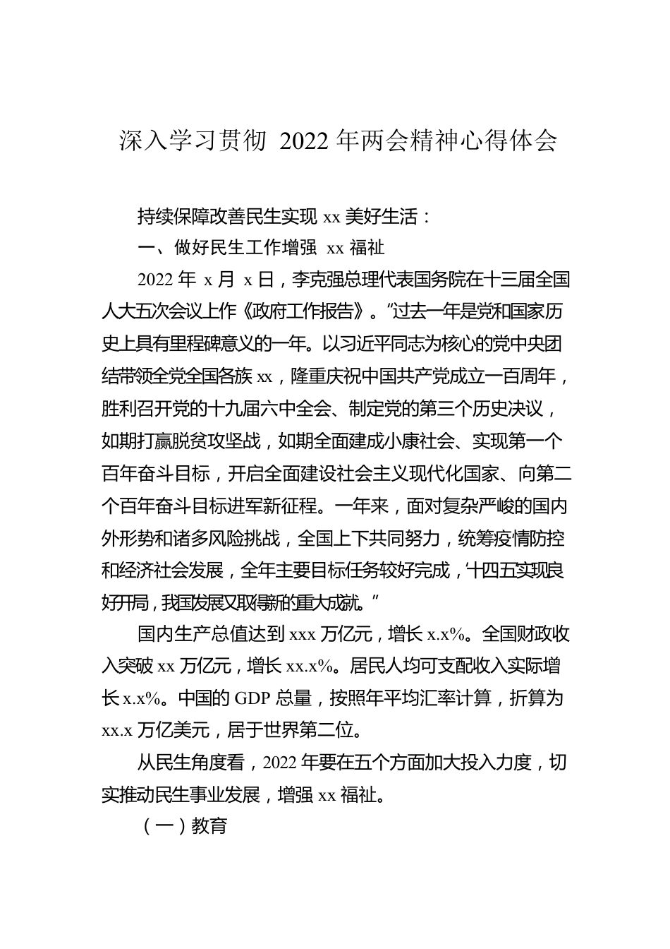 深入学习贯彻2022年两会精神心得体会.docx_第1页