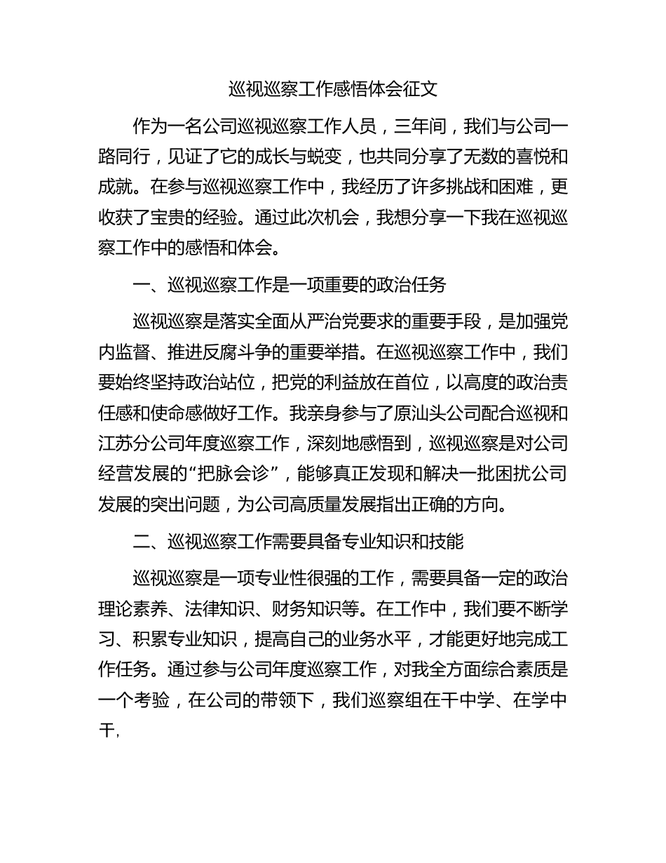 巡视巡察工作感悟体会征文.docx_第1页