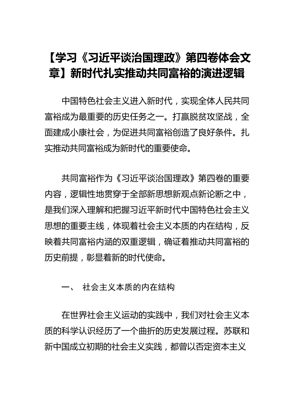 【学习《习近平谈治国理政》第四卷体会文章】新时代扎实推动共同富裕的演进逻辑.docx_第1页