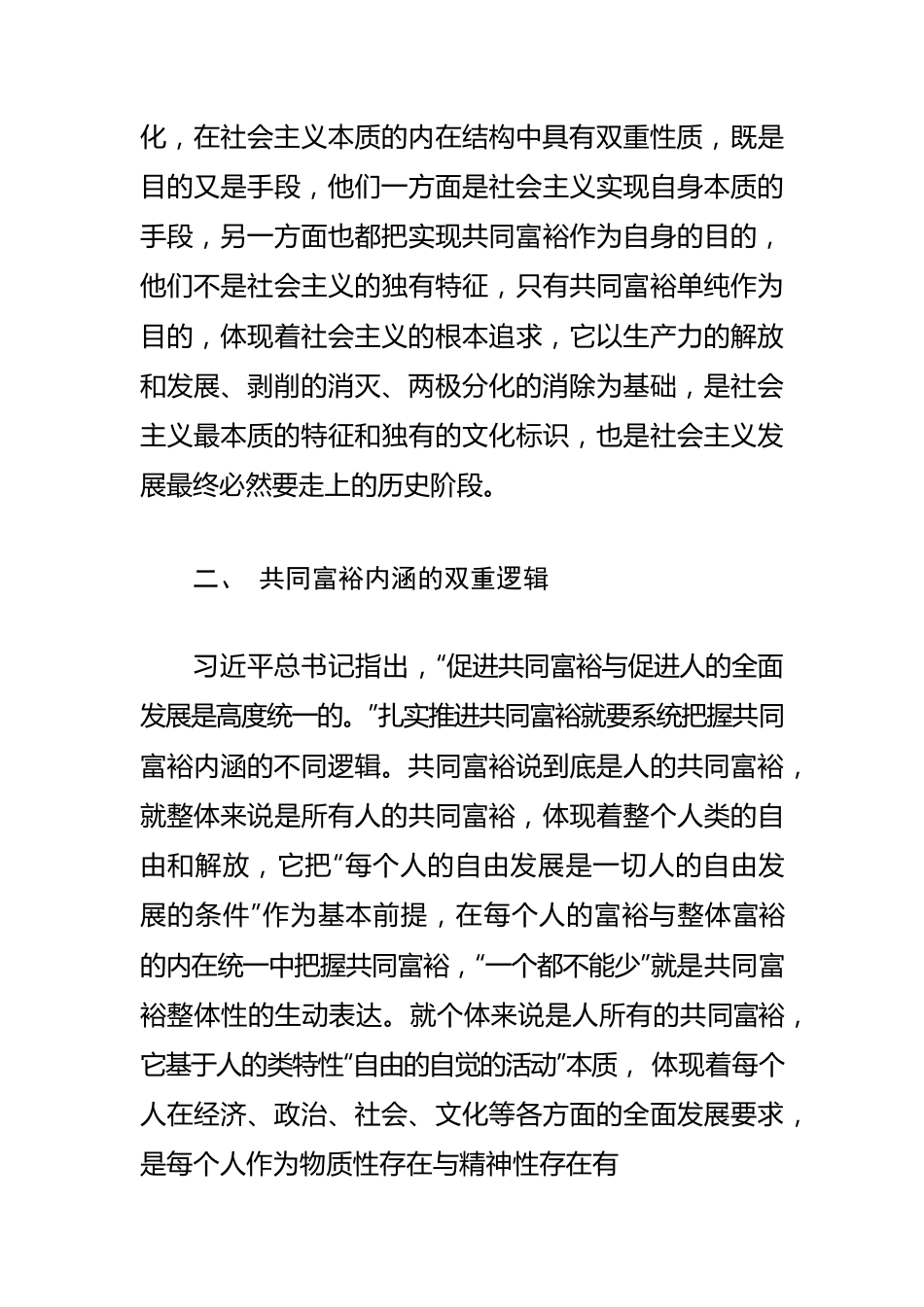 【学习《习近平谈治国理政》第四卷体会文章】新时代扎实推动共同富裕的演进逻辑.docx_第3页