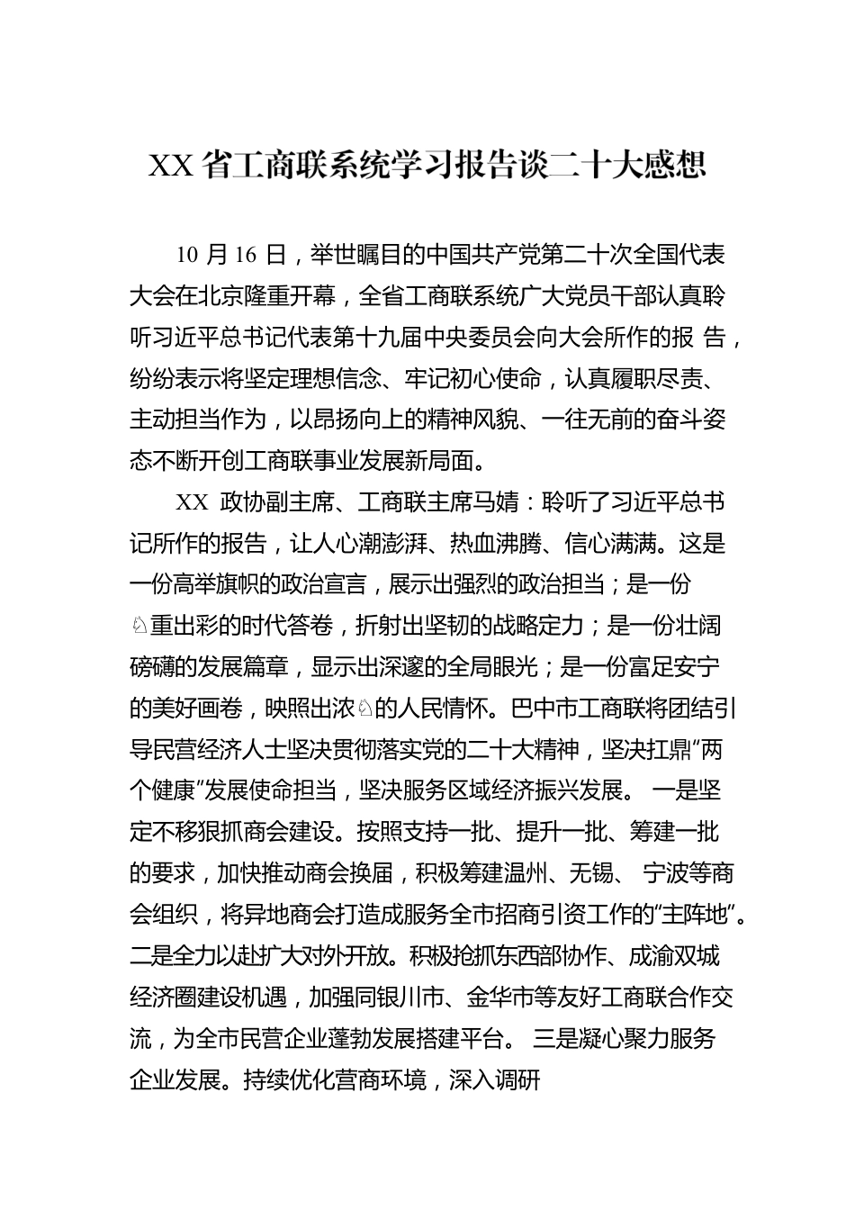XX省工商联系统学习报告谈二十大感想（20221019）.docx_第1页