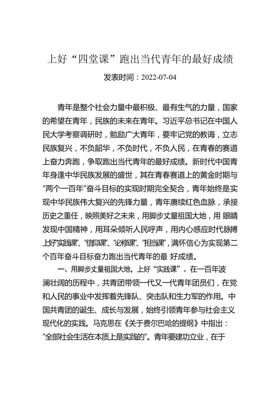 上好“四堂课”跑出当代青年的最好成绩.docx_第1页