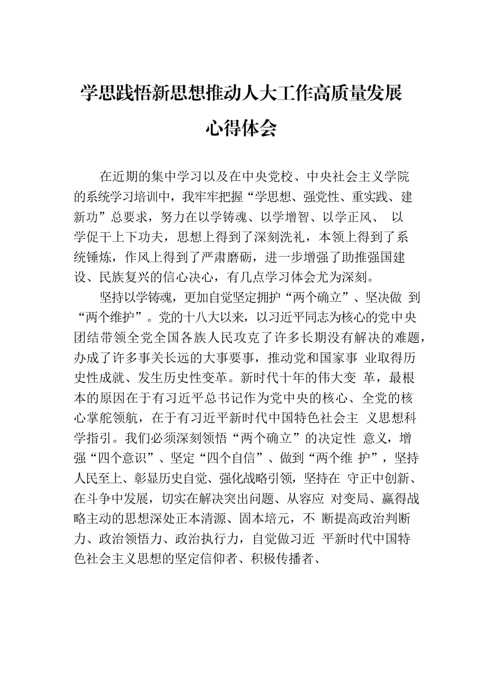 学思践悟新思想推动人大工作高质量发展心得体会.docx_第1页