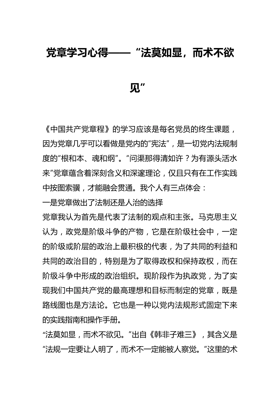 党章学习心得——“法莫如显，而术不欲见”.docx_第1页