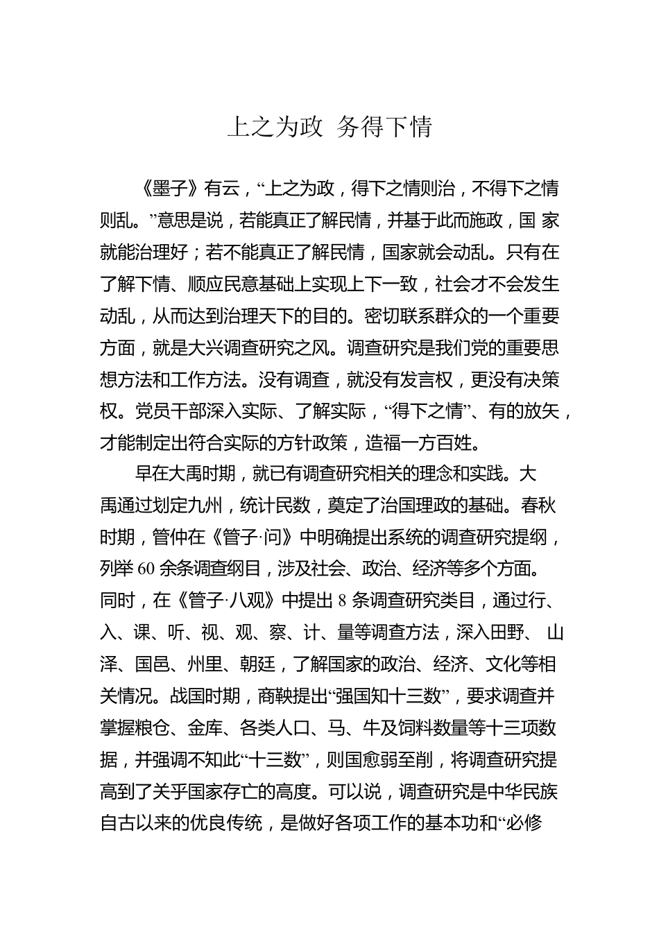 上之为政 务得下情.docx_第1页