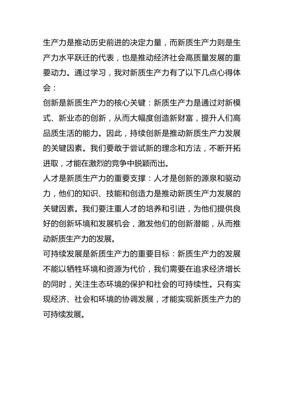 学习新质生产力心得体会（2篇）.docx_第1页