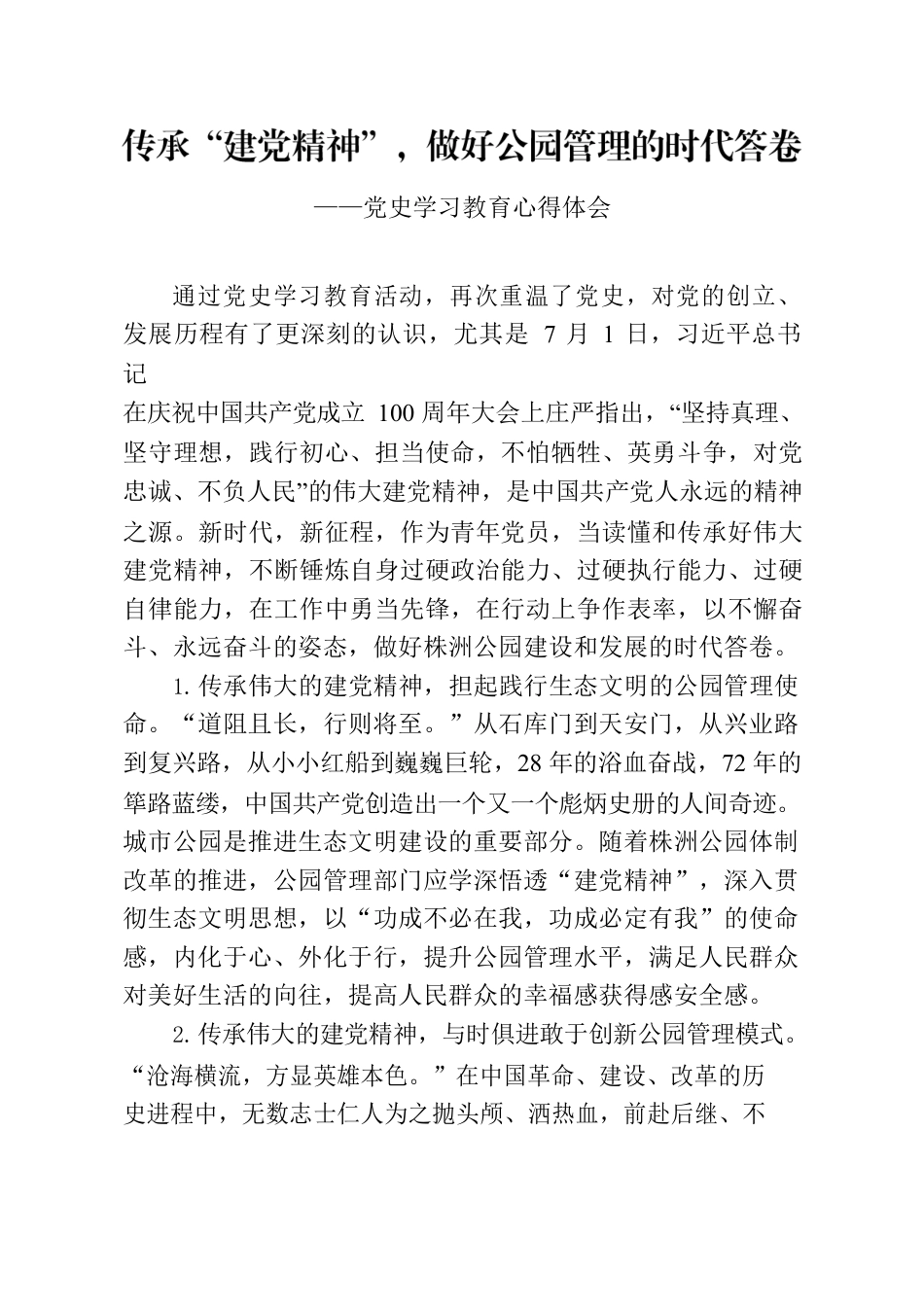 传承“建党精神”，做好公园管理的时代答卷（心得体会）.docx_第1页