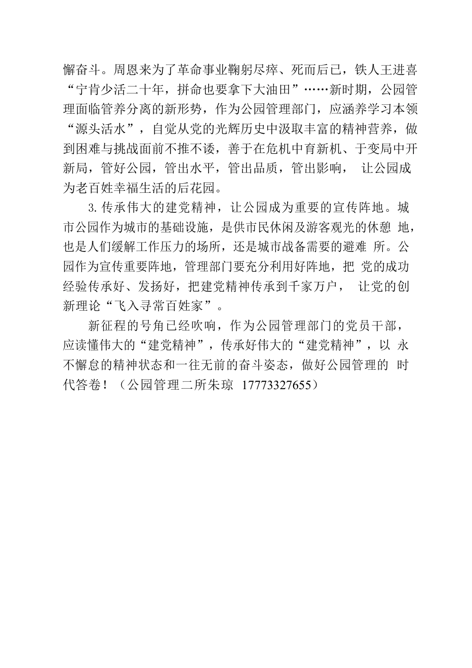 传承“建党精神”，做好公园管理的时代答卷（心得体会）.docx_第2页