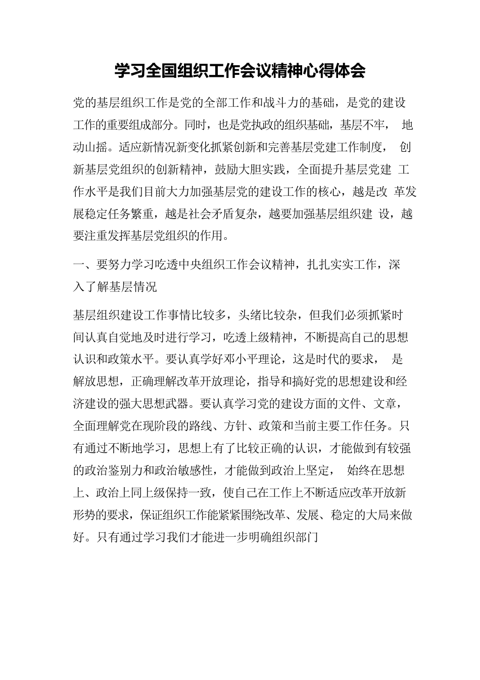 学习全国组织工作会议精神心得体会.docx_第1页