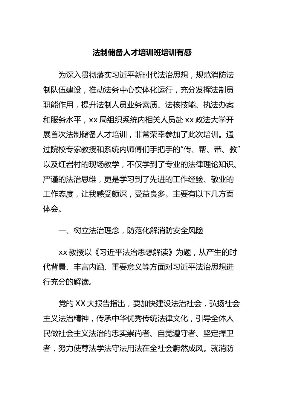 法制储备人才培训班培训有感.docx_第1页