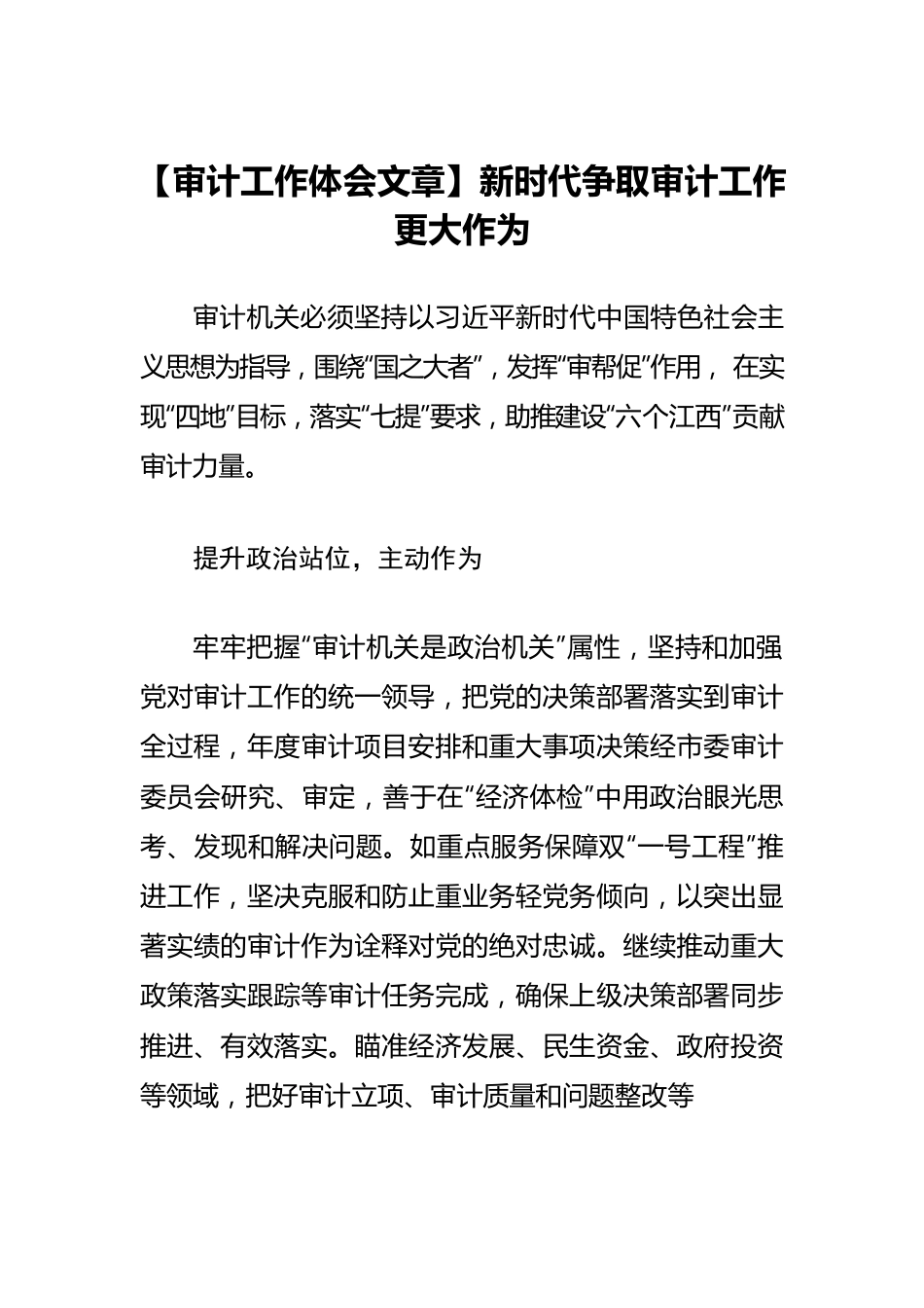 【审计工作体会文章】新时代争取审计工作更大作为.docx_第1页
