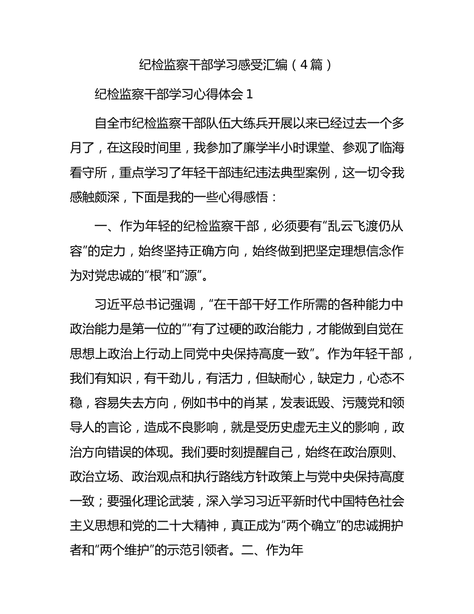 纪检监察干部大练兵心得体会4篇.docx_第1页