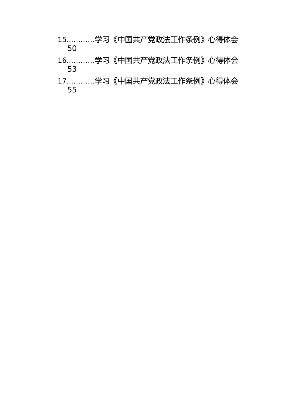 学习《中国共产党政法工作条例》心得体会汇编（43篇）.docx_第2页