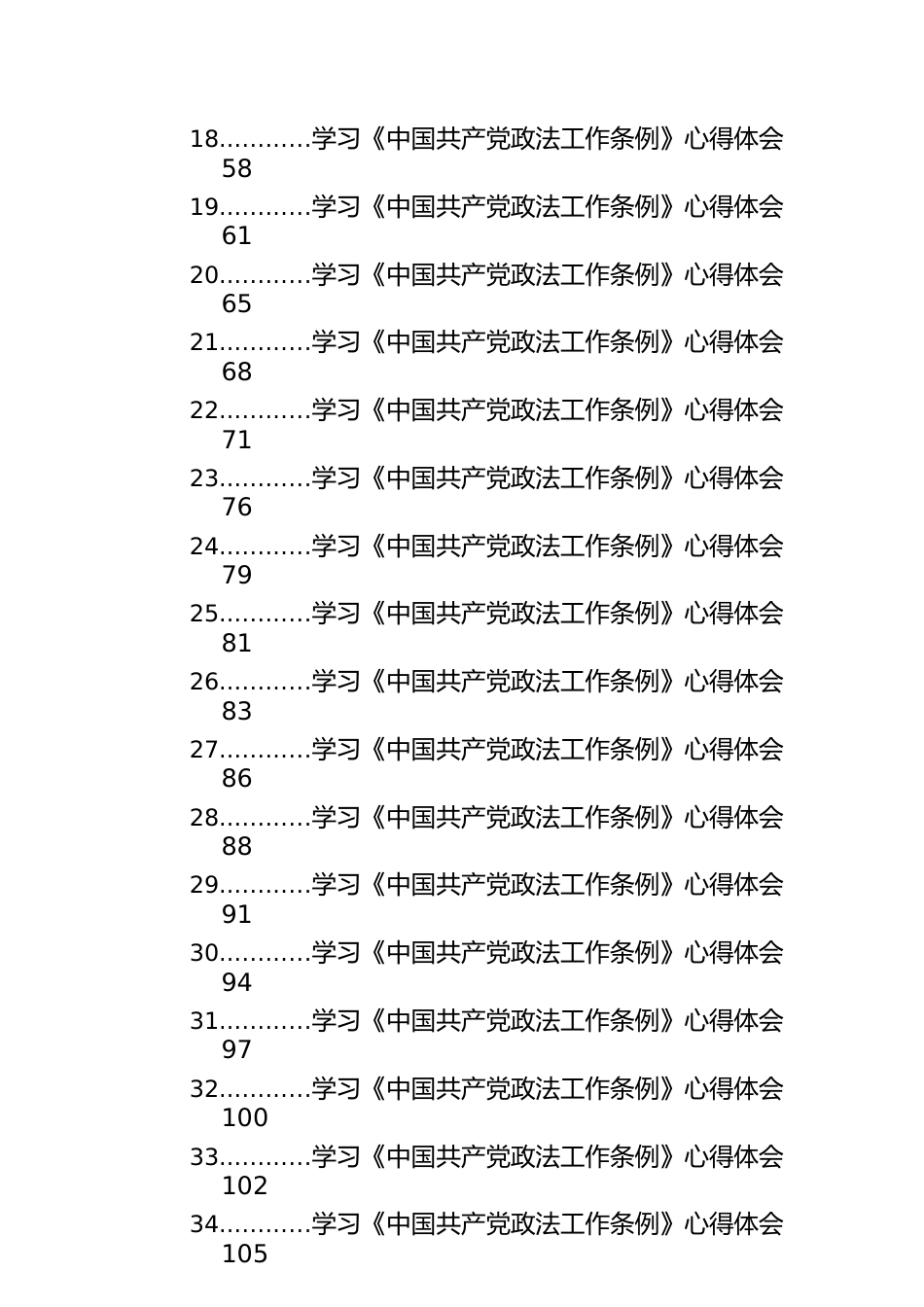 学习《中国共产党政法工作条例》心得体会汇编（43篇）.docx_第3页
