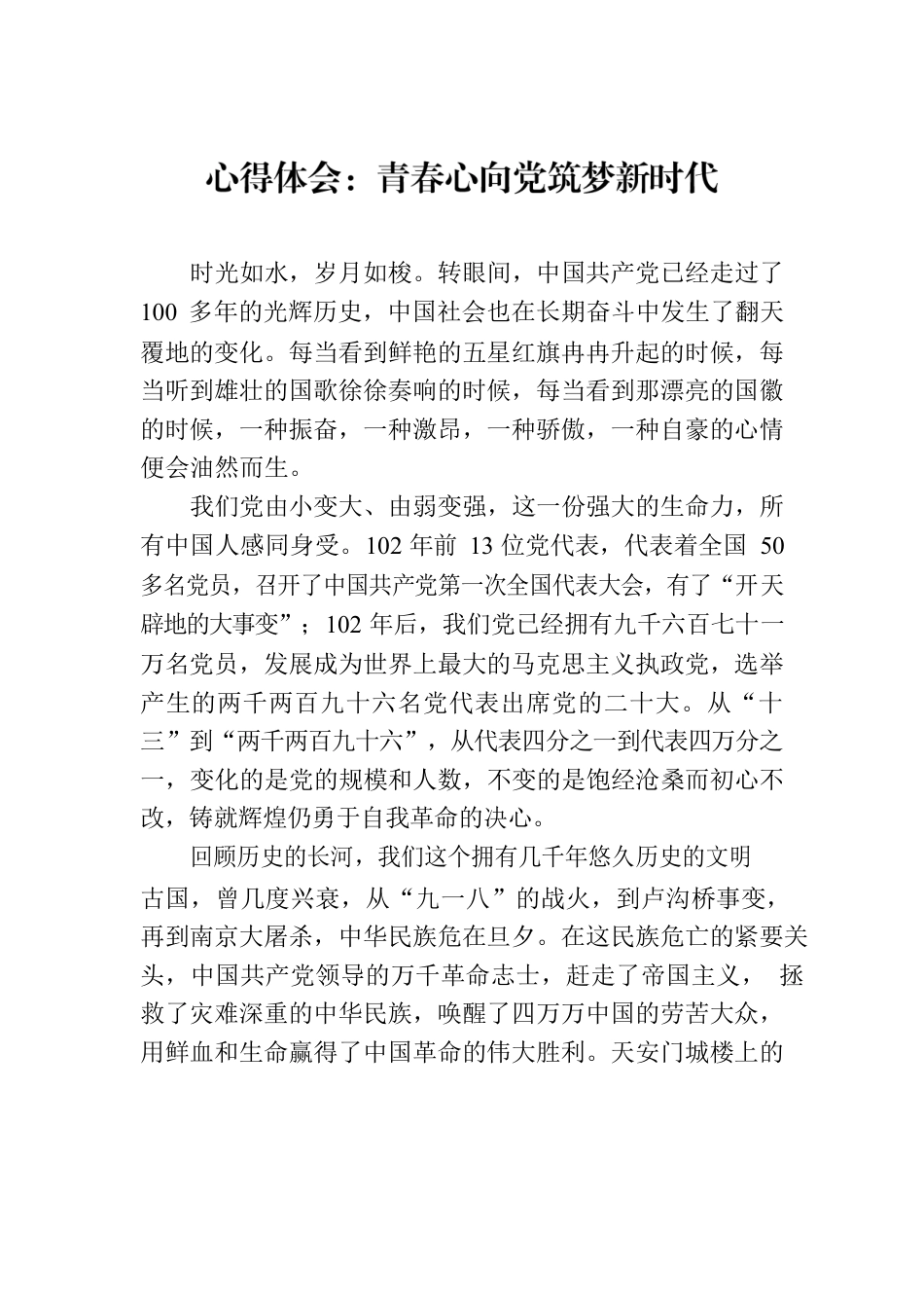 心得体会：青春心向党筑梦新时代.docx_第1页