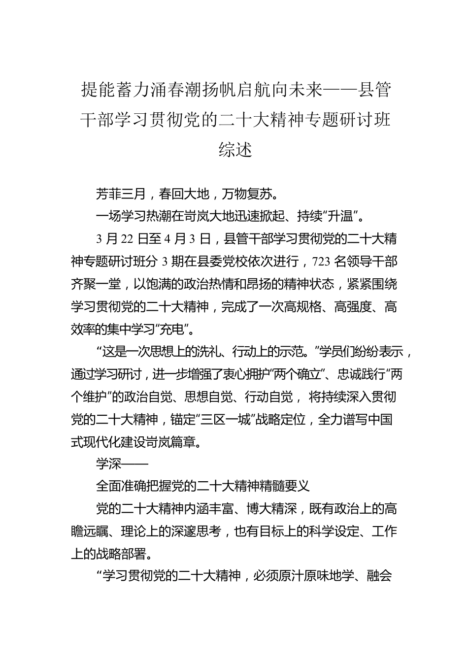 提能蓄力涌春潮扬帆启航向未来——县管干部学习贯彻党的二十大精神专题研讨班综述（20230409）.docx_第1页